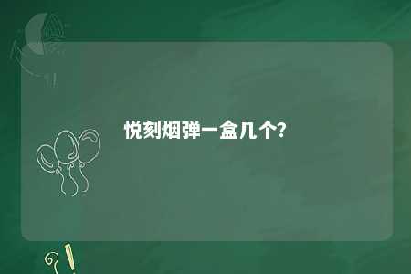 悦刻烟弹一盒几个？ 